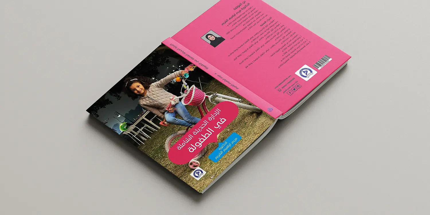 الإدارة الحديثة الشاملة في الطفولة