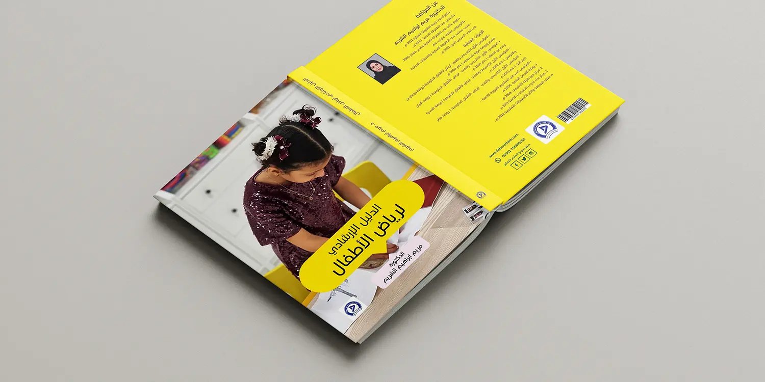 الدليل الإرشادي لرياض الأطفال